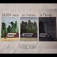 Vspak Помнишь?