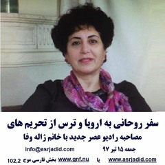 Jaleh Wafa 97-04-15=سفر روحانی به اروپا و ترس از تحریم های جدید: مصاحبه با خانم ژاله وفا