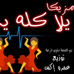 مزيكا يلا كله يرقص تيم الضجة (ملوك الرجة) توزيع عمرو إكس من ألبوم إصطدام بالساحة 2018