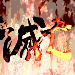 E.N.D.(Eclipsing Nostalgic Destruction) / 天下滅亡