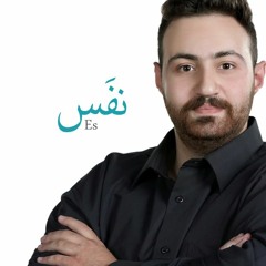 Nafas/Es (Arabic Cover) - Ft. Bassam Nabeel  نفَس - كلامِسك