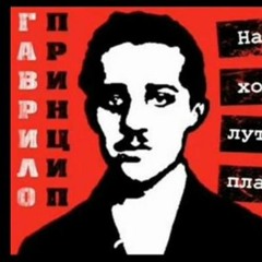 Krajiska Grupa Majkani  Gavrilo Princip