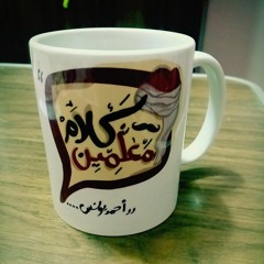 تتر برنامج كلام معلمين - احمد يونس - البداية راديو 9090 -