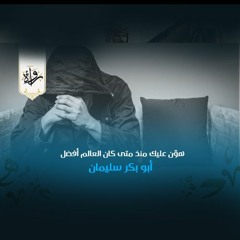 هوّن عليك منذ متى كان العالم أفضل - أبو بكر سليمان