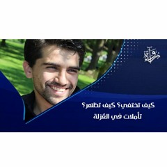 كيف تختفي؟ كيف تظهر؟ تأملات في العُزلة - أسامة غاوجي