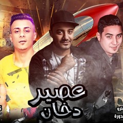 مهرجان عصير دخان 2018