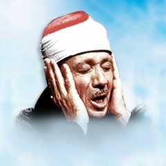 وَإِذَا سَأَلَكَ عِبَادِي عَنِّي فَإِنِّي قَرِيبٌ ،،، الشيخ عبدالباسط عبد الصمد