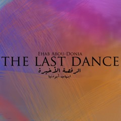 The Last Dance - الرقصة الأخيرة