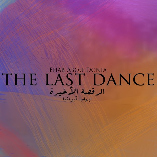 The Last Dance - الرقصة الأخيرة