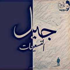 أسامة فايبر (جيل التسعينات) - Osama Viper (Gel Elts3enat)