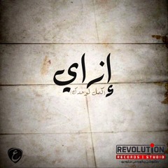 Ezay - ازاي