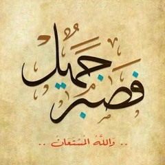 فصبرٌ جميلٌ والله المستعان | د. أحمد عبد المنعم