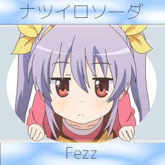 ナツイロソーダ