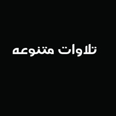 وَيُنَجِّي اللَّهُ الَّذِينَ اتَّقَوْا بِمَفَازَتِهِمْ | الشيخ حجاج الهنداوى