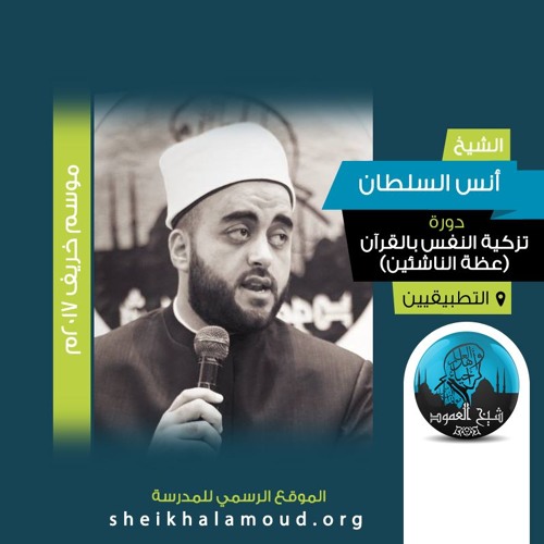 النفس ما أعطيت من شيء قط إلا طلبت المزيد منه - الشيخ أنس السلطان