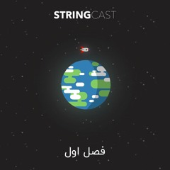 فصل اول - Season One
