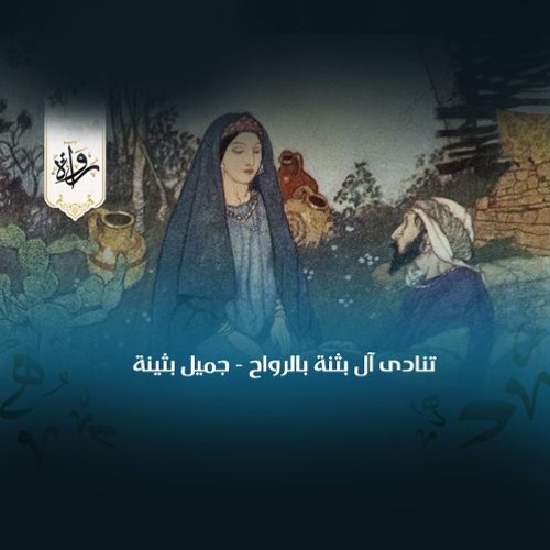 تنادى آل بثنة بالرواح - جميل بثينة