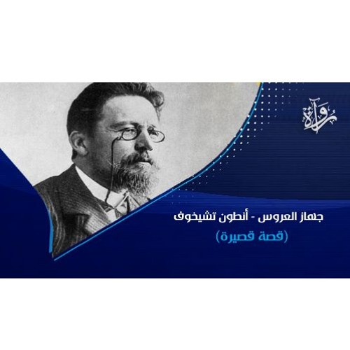 قصة قصيرة | جهاز العروس -  أنطون تشيخوف