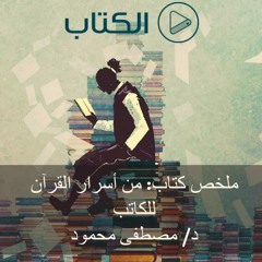 ملخص كتاب "من أسرار القرآن" للدكتور مصطفى محمود