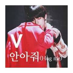 안아줘(Hug Me) Covered by V and Featured by J-Hope(BTS) 8D Audio.ver