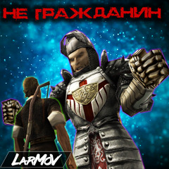 НЕ ГРАЖДАНИН!