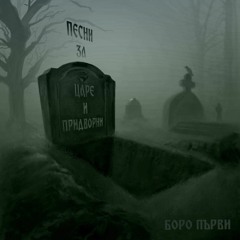 07.БОРО ПЪРВИ - ЗАБАТАЧЕН (PROD. ROASTY SUAVE)
