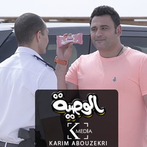 الوصية | أغنية إبو مش بسكوتة إبو ده حدوتة : غناء أكرم حسنى