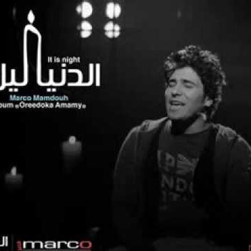 ماركو ممدوح- الدنيا ليل-marco mamdouh