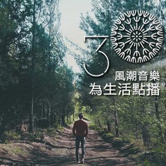 【滋養身心】需要支援力量，繼續前進的音樂急救包—郭懷慈