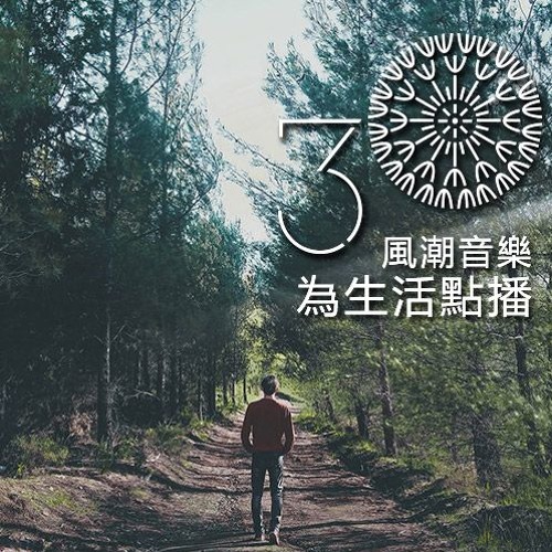 【滋養身心】需要支援力量，繼續前進的音樂急救包—郭懷慈