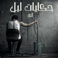 Ehab Mansy llحكايات ليل -Hakyat LeiL