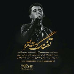 Majid Salari - Tofange Daste Noghre مجید سالاری