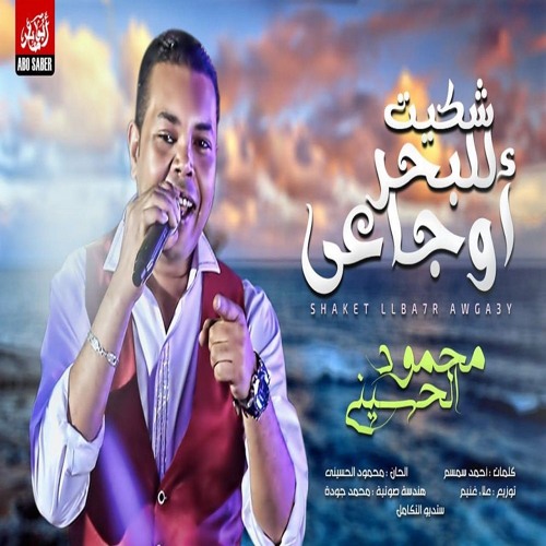 محمود الحسينى شكيت للبحر اوجاعى جديد 2018 New