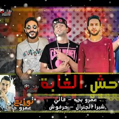 مهرجان___وحش_الغابه___شبرا_الجنرال_عمرو_حرفوش_قاتي_عمرو_بجه__توزيع_عمرو_حاحا.mp3