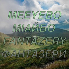 Meeyebo - ФАНТАЗЕРИ - FANTAZERY - Ukraine 07_07_2018 - Techno Live Act