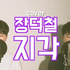 장덕철 - 지각 ( coverd by 황은유, 윤찬묵 )