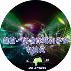 葛葛一路帶你嗨到宇宙（2018DJ志豪中英文）