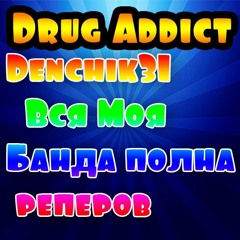 Denchik31 - Вся Моя Банда полна реперов