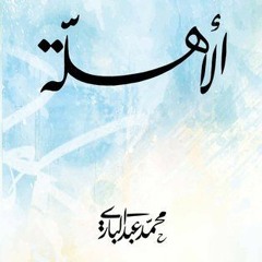 الأسوار - محمد عبدالباري