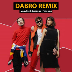 Dabro remix - Мальбэк & Сюзанна - Гипнозы