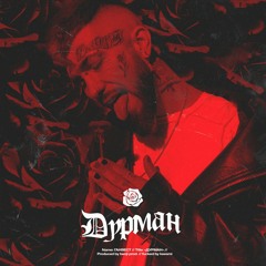 Ганвест - Дурман (Sdklub Remix)