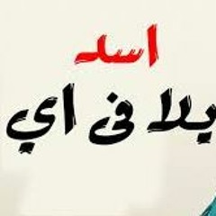 مهرجان اسد يلا فى اية