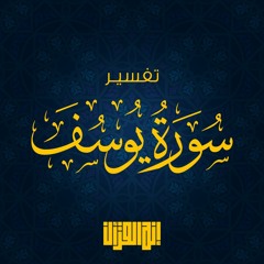 مجالس القرآن | تفسير سورة يوسف