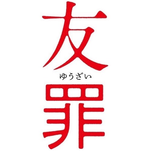 Stream 友罪 舞台挨拶 By C2 シーツー Listen Online For Free On Soundcloud Stream 友罪 舞台挨拶 By C2 シーツー Listen Online For Free On Soundcloud
