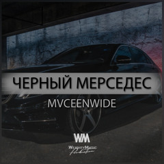 mvceenwide - Черный Мерседес (WeightyMusic prod)