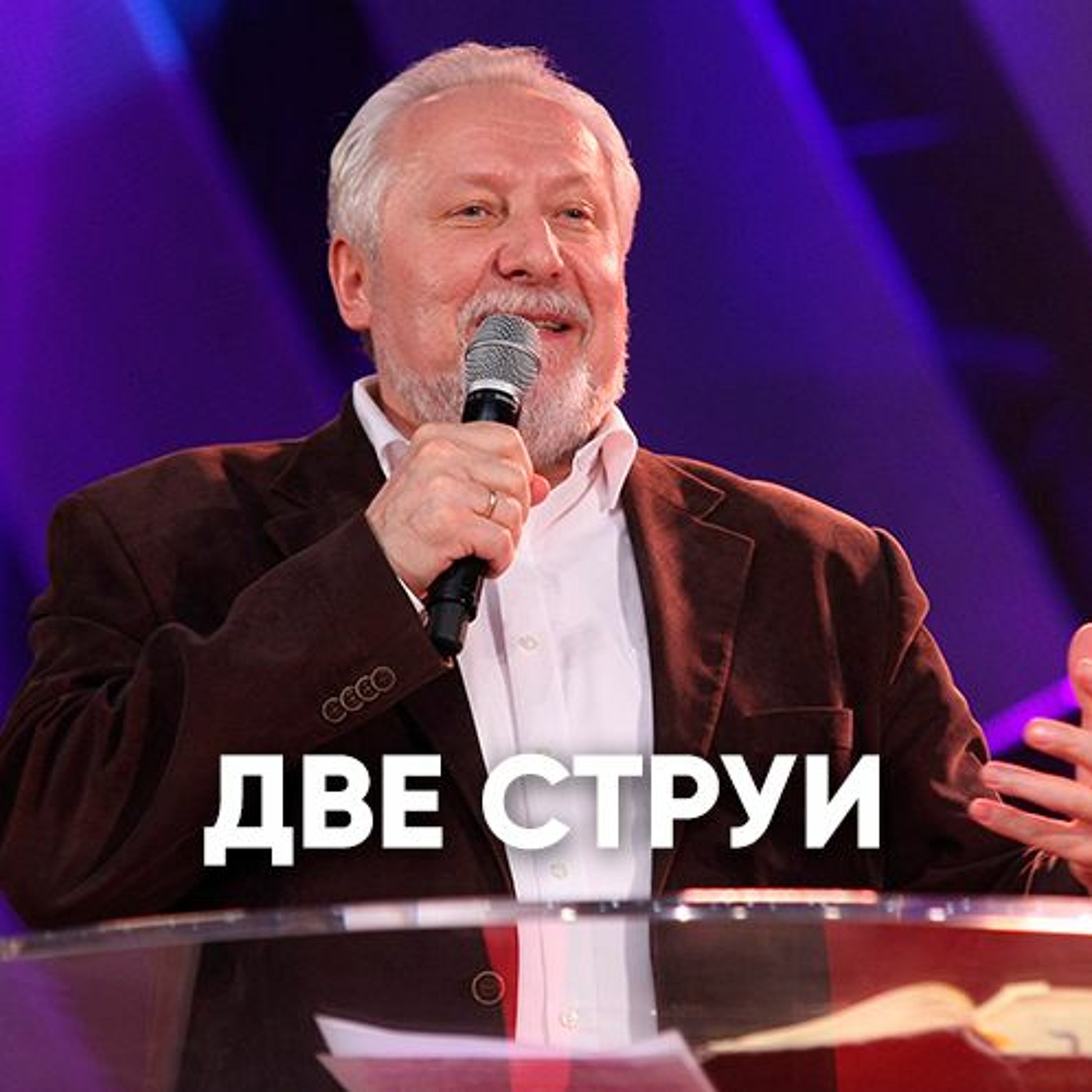 Две струи - 8 июля 2018 - Сергей Ряховский episode artwork