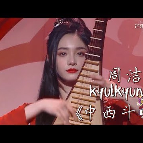 【毕业歌会】周洁琼弹琵琶，鞠婧祎拉小提琴！中西乐器的比拼！多才多艺的 Pinky Kyulkyung！