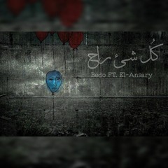 كُـل شـئ راح | Ft.El-Ansary