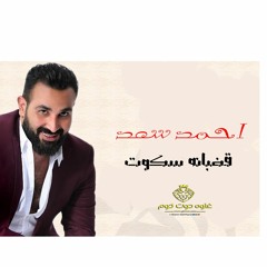 احمد سعد 2018 اغنية في السجن خوف اغاني جديده  2018