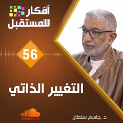 التغيير الذاتي | د. جاسم سلطان